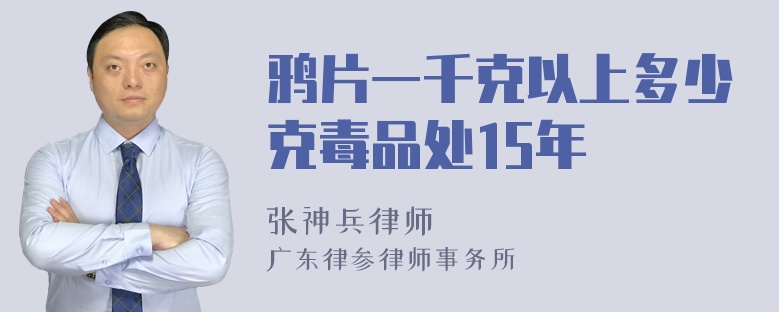 鸦片一千克以上多少克毒品处15年