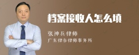 档案接收人怎么填