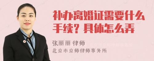 补办离婚证需要什么手续？具体怎么弄