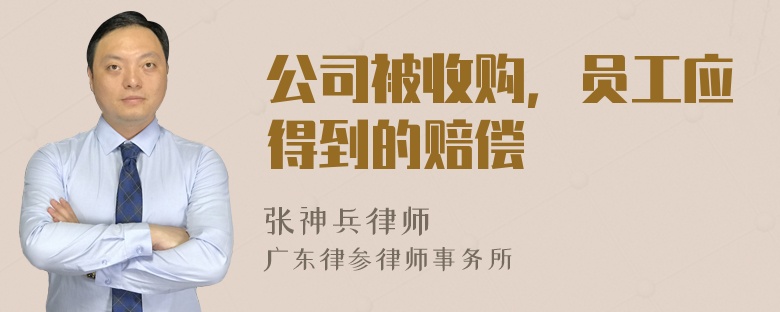 公司被收购，员工应得到的赔偿