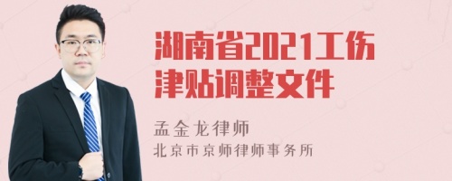 湖南省2021工伤津贴调整文件