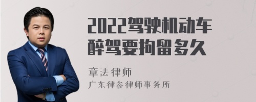 2022驾驶机动车醉驾要拘留多久