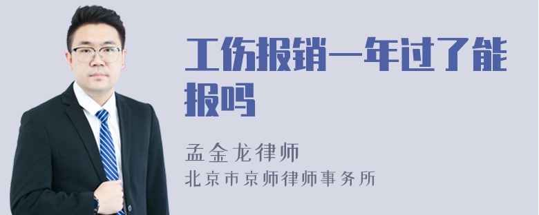 工伤报销一年过了能报吗