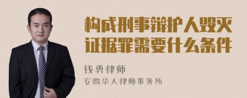 构成刑事辩护人毁灭证据罪需要什么条件