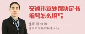 交通违章处罚决定书编号怎么填写