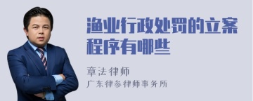 渔业行政处罚的立案程序有哪些