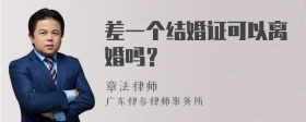 差一个结婚证可以离婚吗？