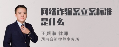 网络诈骗案立案标准是什么