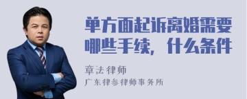 单方面起诉离婚需要哪些手续，什么条件