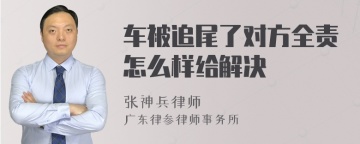 车被追尾了对方全责怎么样给解决