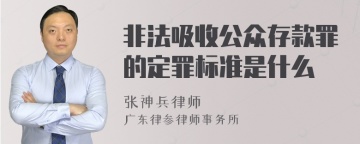 非法吸收公众存款罪的定罪标准是什么