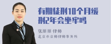 有期徒刑10个月缓刑2年会坐牢吗