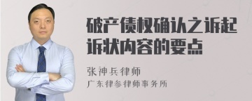 破产债权确认之诉起诉状内容的要点