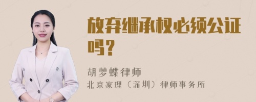 放弃继承权必须公证吗？