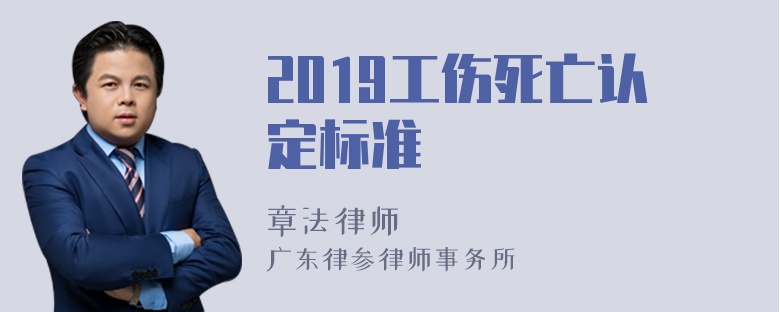 2019工伤死亡认定标准