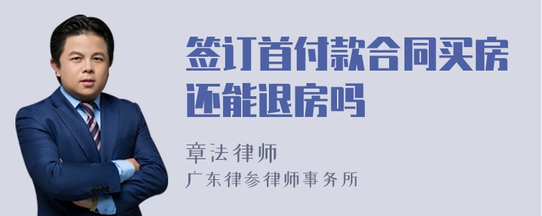 签订首付款合同买房还能退房吗