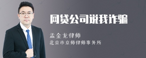 网贷公司说我诈骗