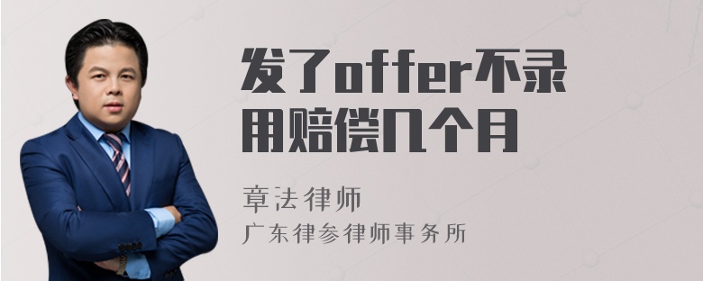 发了offer不录用赔偿几个月