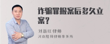 诈骗罪报案后多久立案？