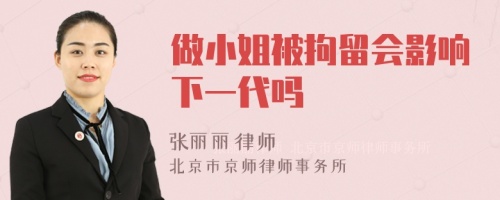 做小姐被拘留会影响下一代吗