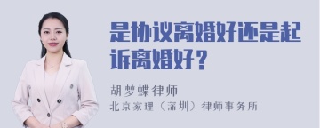 是协议离婚好还是起诉离婚好？