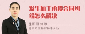 发生加工承揽合同纠纷怎么解决