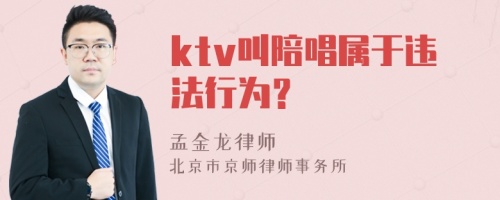 ktv叫陪唱属于违法行为？