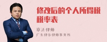 修改后的个人所得税税率表