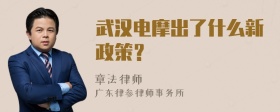 武汉电摩出了什么新政策？