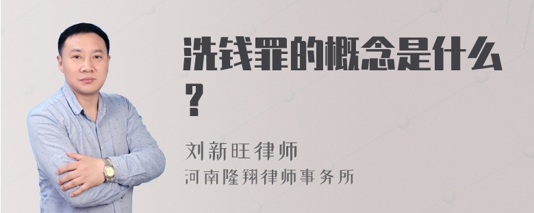 洗钱罪的概念是什么？