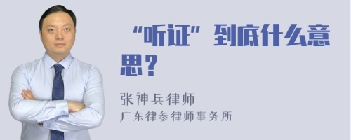 “听证”到底什么意思？