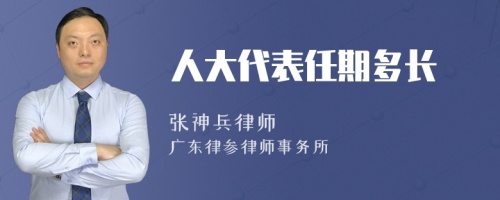 人大代表任期多长