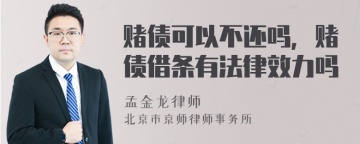 赌债可以不还吗，赌债借条有法律效力吗