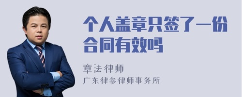 个人盖章只签了一份合同有效吗