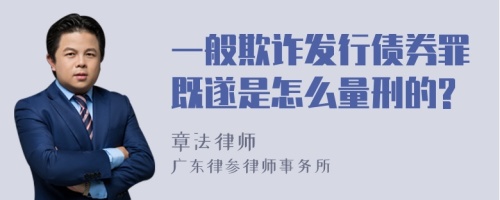 一般欺诈发行债券罪既遂是怎么量刑的?