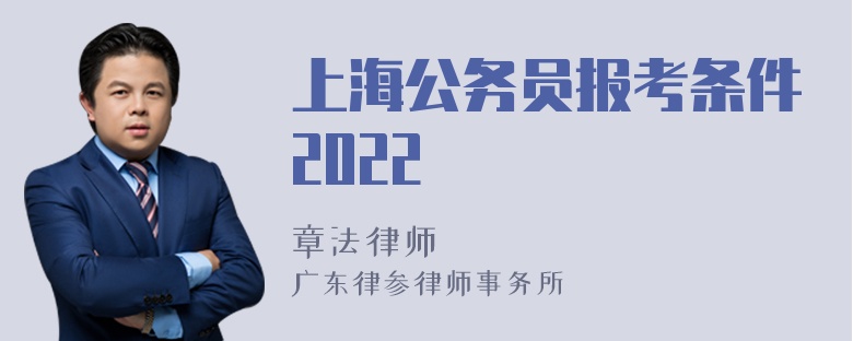 上海公务员报考条件2022