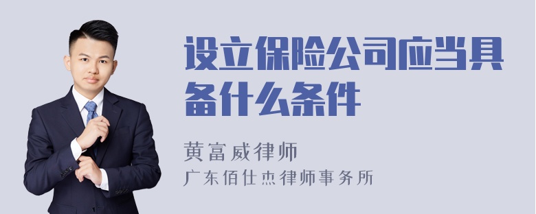 设立保险公司应当具备什么条件