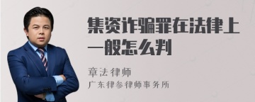 集资诈骗罪在法律上一般怎么判