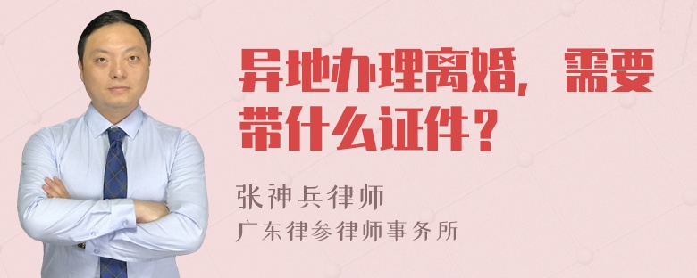 异地办理离婚，需要带什么证件？