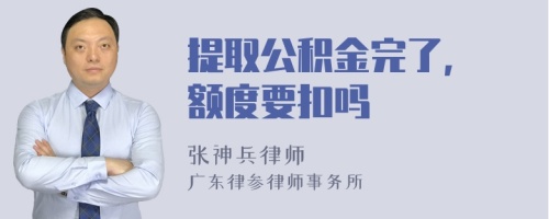 提取公积金完了, 额度要扣吗