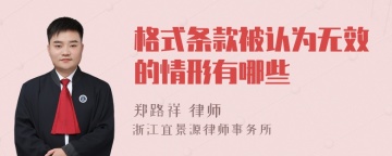 格式条款被认为无效的情形有哪些