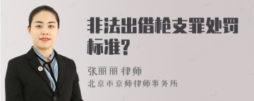 非法出借枪支罪处罚标准?