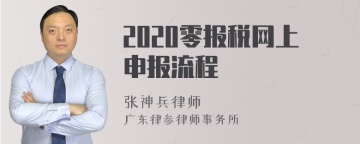 2020零报税网上申报流程