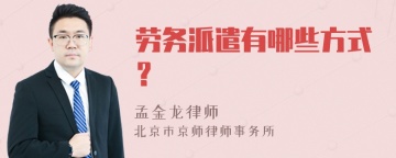 劳务派遣有哪些方式？