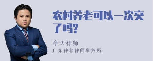 农村养老可以一次交了吗?