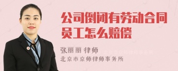 公司倒闭有劳动合同员工怎么赔偿