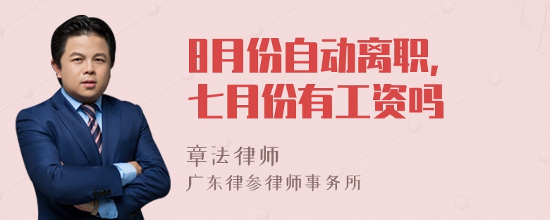 8月份自动离职, 七月份有工资吗