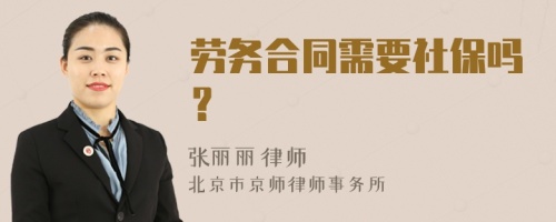 劳务合同需要社保吗？