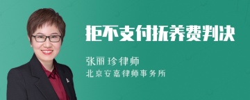 拒不支付抚养费判决