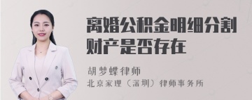 离婚公积金明细分割财产是否存在